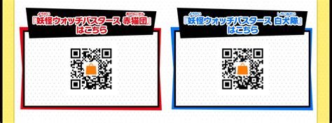 妖怪 ウォッチ バスターズ qr コード|QRコード一覧｜妖怪ウォッチバスターズ赤猫団/白犬隊/月兎組攻略.